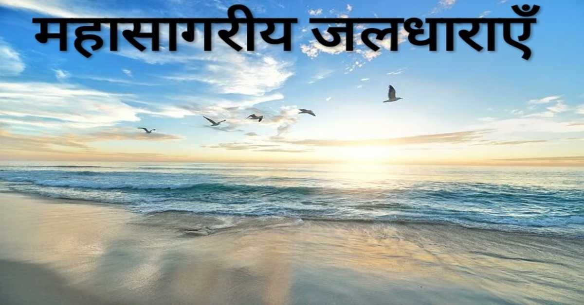 महासागरीय जलधाराएँ | ocean currents  